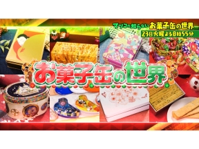 マツコの知らない世界【毎週火曜よる8時55分!マツコ仰天!驚きの世界】