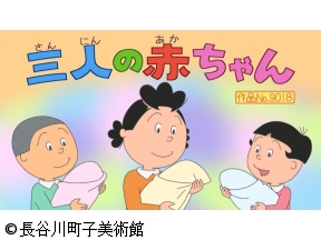サザエさん【父さんは試験官/三人の赤ちゃん　ほか】
