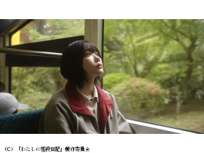 わたしの相殺日記 第４話「ありあまる自由の相殺」あの主演