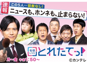 とれたてっ！ 今週半ばまた寒く？▼おこめ券の行方▼紅白歌手×冬の小倉グ…