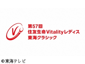 第57回住友生命Vitalityレディス 東海クラシック 〜1st Round〜