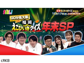 まじもん!福岡えこひいきクイズ年末90分拡大版!