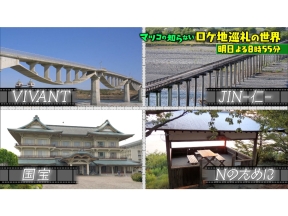 マツコの知らない世界　ドラマ・映画が大集結!この夏行きたいロケ地巡礼1時間SP