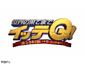 イッテＱ！出川は【超ロマンティック！ドイツ旅】温泉同好会は【年一の絶叫ツアー】…