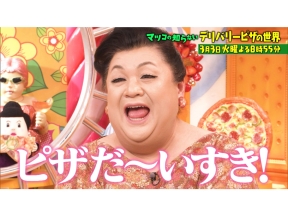 マツコの知らない世界今頼みたいデリバリーピザ3大チェーン競演!都内名店&ご当地も