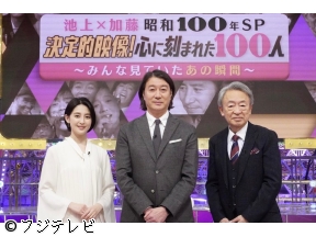 池上彰&加藤浩次　昭和100年SP　決定的映像!心に刻まれた100人
