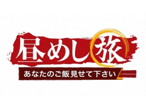 昼めし旅【もやし入り鶏つくね】