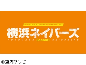 東海テレビ×WOWOW共同製作連続ドラマ　横浜ネイバーズ【誰かの死】　#07