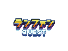 ランファンQUEST 次なるイベントに向けて…一芸を習得しろ!第6弾