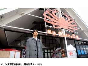 #居酒屋新幹線2　第10話「新高岡編」(全12話)