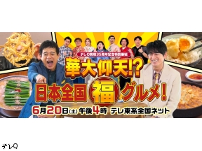 華大仰天！？日本全国マル福グルメ テレQ開局35周年記念特別番組