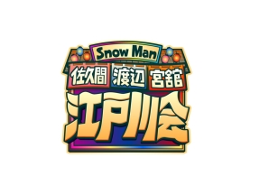Snow Man佐久間 渡辺 宮舘の江戸川会★下町レトロな店に岡田将生&中条あやみ