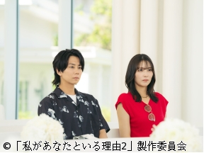 私があなたといる理由２ 第１話【一組の男女が結ばれるまで】