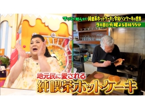 マツコの知らない世界 純喫茶ホットケーキと令和パンケーキ＆農業キャラクターの世界