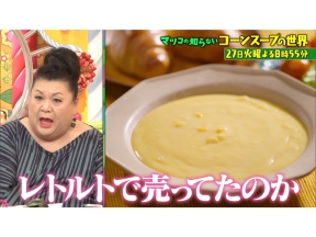 マツコの知らない世界日本独自進化!概念激変コーンスープSP激うま市販品&名店集結