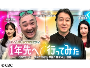 １年先へ行ってみた タイムスリップバラエティ