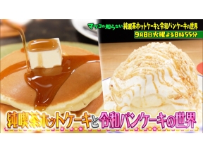 マツコの知らない世界 純喫茶ホットケーキと令和パンケーキ＆農業キャラクターの世界