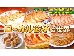 マツコの知らない世界【毎週火曜よる8時55分!マツコ仰天!驚きの世界】