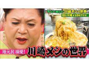 マツコの知らない世界 町中華＆町焼肉【川崎メシ】ムサコ進化系／大衆食堂／激渋酒場