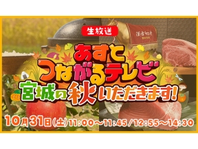 あすとつながるテレビ〜宮城の秋 いただきます！〜