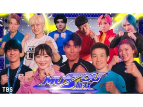 MUSOU★SASUKE&フレパ&スポ男…伝説のアトラクション番組が究極合体!