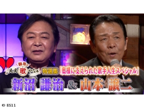 鶴瓶のええ歌やなぁ　特選集!新沼謙治&山本譲二 名曲とともに奥様への愛を語る