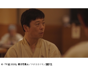 サ道2026〜人生をサボりながら、ととのう〜 第３話
