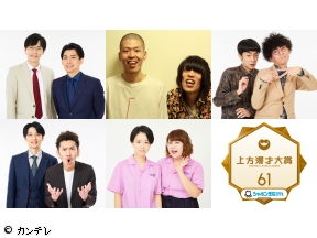 シャボン玉石けんpresents　第61回上方漫才大賞　MCやすとも&中川家!