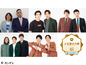 シャボン玉石けんpresents　第61回上方漫才大賞　MCやすとも&中川家!