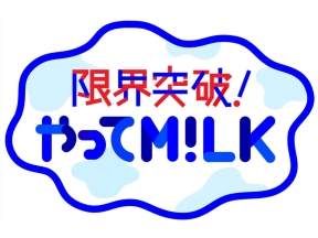 限界突破!やってM!LK☆SASUKE第1ステージ敗退の雪辱晴らすため…忍者修行