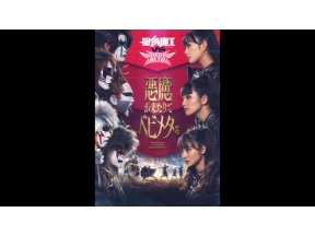 聖飢魔II　ＶＳ　ＢＡＢＹＭＥＴＡＬ　悪魔が来たりてベビメタる