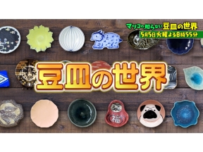 マツコの知らない世界【毎週火曜よる8時55分!マツコ仰天!驚きの世界】