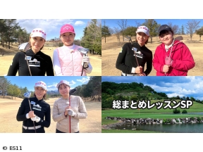 飯島茜のアカネ式!大学女子ゴルフ部　総まとめレッスンSP 明星大学&駒澤大学