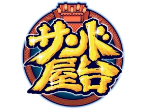 サンド屋台☆新型グルメ＆トークバラエティ！今注目の男性アイドル大集合で爆食SP