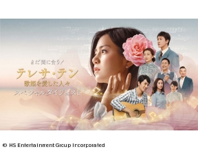 まだ間に合う!「テレサ・テン 歌姫を愛した人々」スペシャルダイジェスト