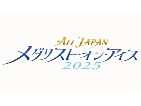 オールジャパン　メダリスト・オン・アイス2025