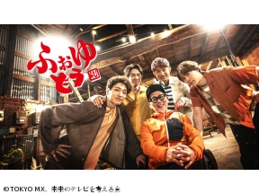 ふぉゆどう ★ふぉ〜ゆ〜×藤村忠寿 第５夜！