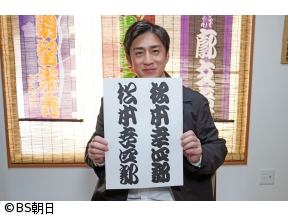 あなたの知らない京都旅　「松本幸四郎が行く!秘蔵の名所」