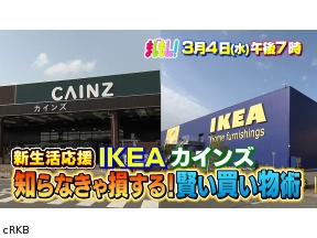 まじもん!▼知らなきゃ損する!賢い買い物術〜新生活編〜