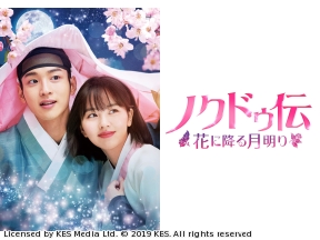 韓国◇ノクドゥ伝〜花に降る月明り〜　#11(字幕版)
