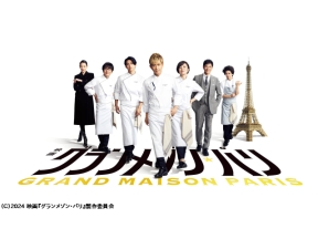 映画『グランメゾン・パリ』