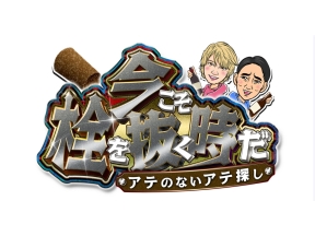 手越×孝太郎の今こそ栓を抜く時だ▼MC初タッグ!完全ノープランで最高のアテ探し
