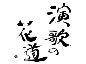 ＢＳ演歌の花道 細川たかし、鳥羽一郎、山川豊、三沢あけみ/三山ひろし、田川寿美