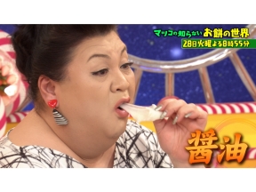 マツコの知らない世界　一年中美味しく食べられる!お餅の世界