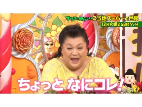 マツコの知らない世界 旅のついでに立ち寄りたくなる!ご当地スーパー1時間SP