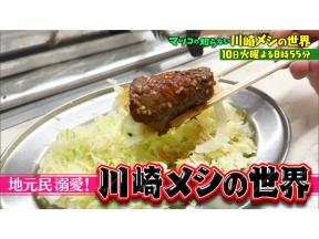 マツコの知らない世界 町中華＆町焼肉【川崎メシ】ムサコ進化系／大衆食堂／激渋酒場