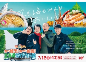 発見!タカトシランドSP　走れ絶景!食べれ絶品!北海道サイドカー旅