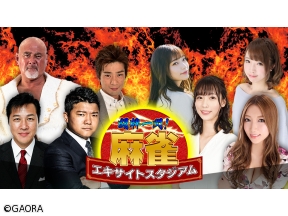 闘牌一閃!麻雀エキサイトスタジアム　#1予選A卓