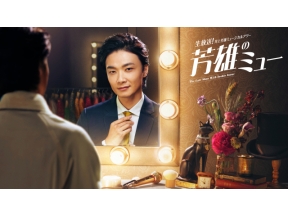 生放送！井上芳雄ミュージカルアワー「芳雄のミュー」 #30