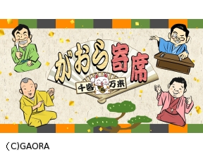 千客万来〜がおら寄席〜17　桂南光「青菜」